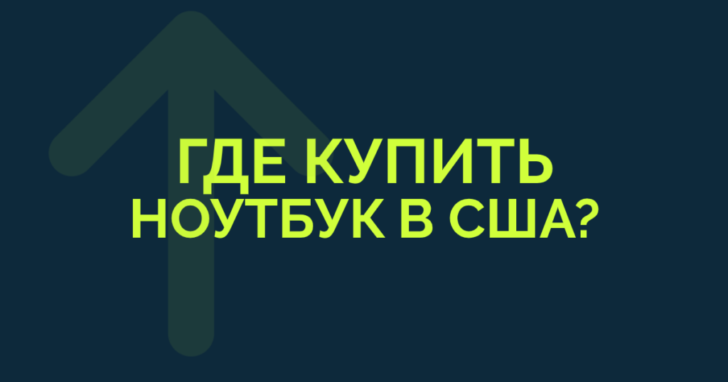 Ноутбук из США: ТОП-5 магазинов • Planet Express