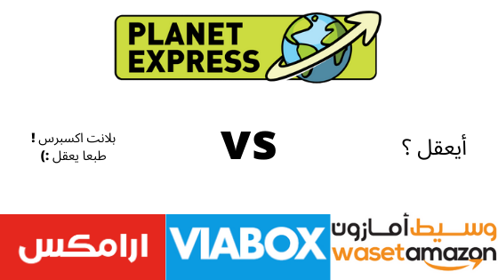 مقارنة بين شركات الشحن من امريكا الي السعودية Planet Express