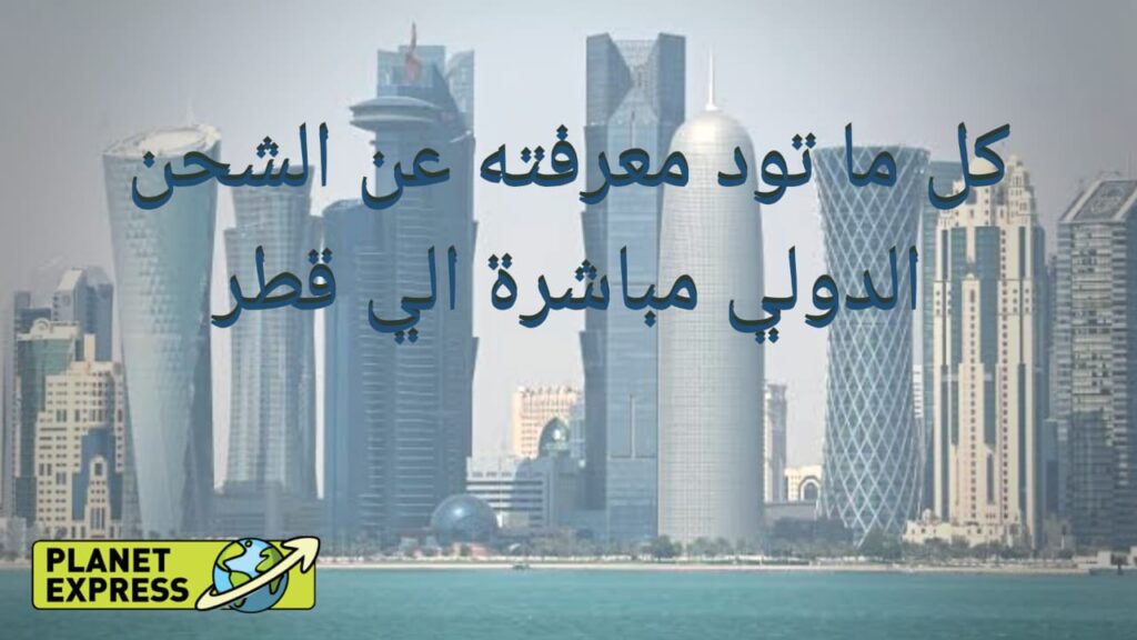 الشحن الدولي إلى قطر