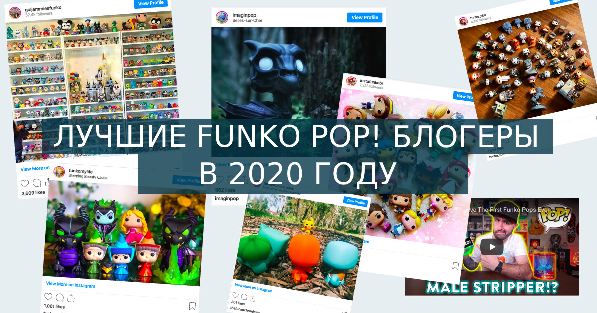 funko pop блогеры 2020